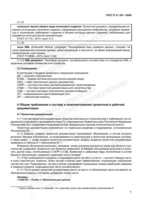 ГОСТ Р 21.101-2020 Проектная и рабочая документация в 2024